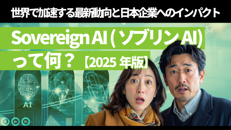 【最新版】Sovereign AI（ソブリンAI）って何？世界で加速する最新動向と日本企業へのインパクトのイメージサムネイル画像