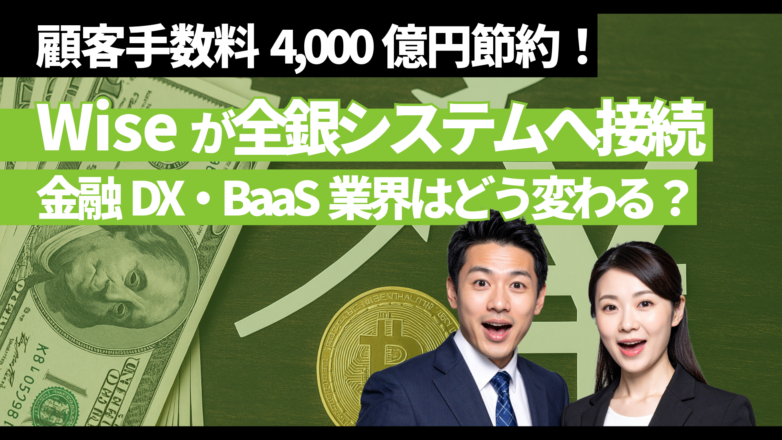 顧客手数料4,000億円節約！Wiseが全銀システムへ接続、金融DX・BaaS業界はどう変わる？のイメージサムネイル画像