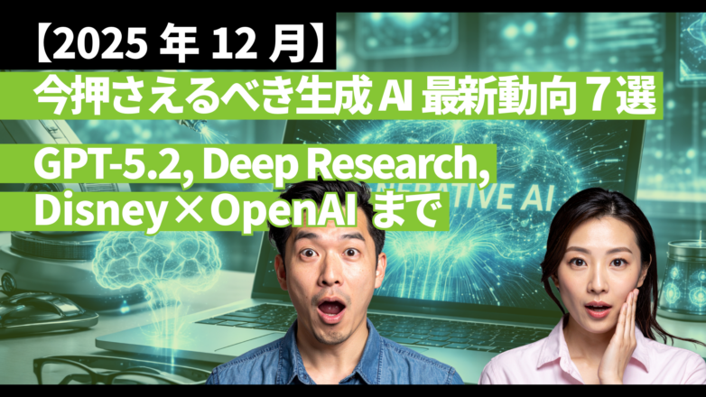 【2025年12月】今押さえるべき生成AI最新動向7選：GPT-5.2／Deep Research／Disney×OpenAIまでのイメージサムネイル画像