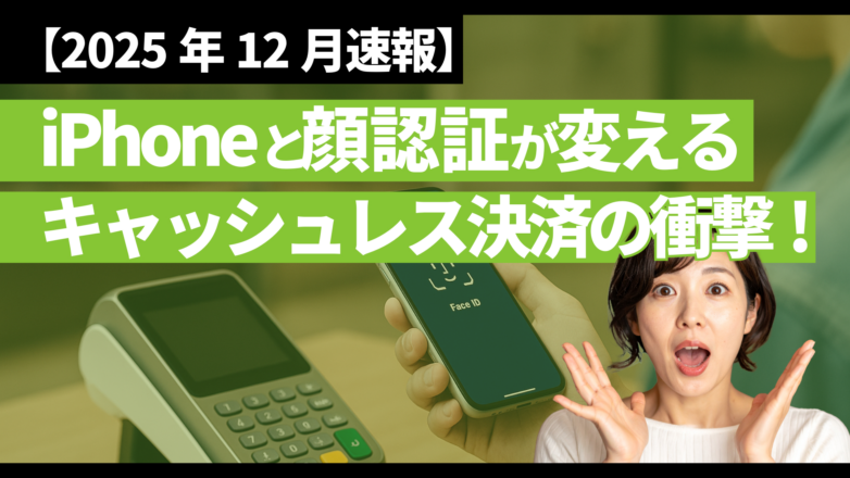 iPhoneと顔認証が変えるキャッシュレス決済の衝撃！【2025年12月速報】のイメージサムネイル画像