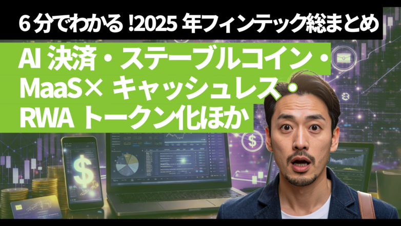 トピックス 6分でわかる！2025年フィンテック総まとめ：AI決済・ステーブルコイン・MaaS×キャッシュレス・RWAトークン化ほかのイメージサムネイル画像