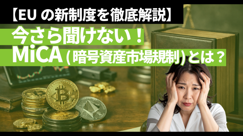 トピックス 【今さら聞けない】MiCA（暗号資産市場規制）とは？EUの新制度を徹底解説のイメージサムネイル画像