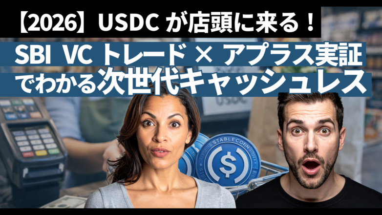 トピックス USDCが店頭に来る：SBI VCトレード×アプラス実証でわかる次世代キャッシュレス【2026】のイメージサムネイル画像