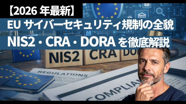 トピックス 【2026年最新】EUサイバーセキュリティ規制の全貌｜NIS2・CRA・DORAを徹底解説のイメージサムネイル画像