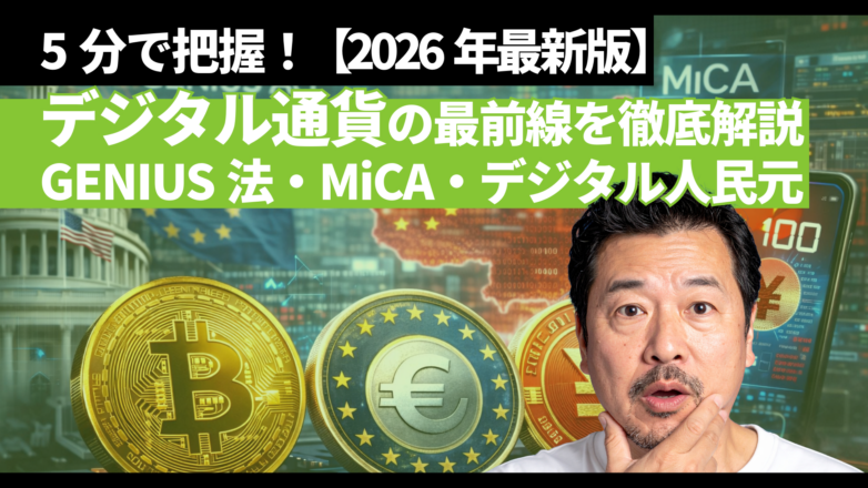 トピックス 5分で把握！デジタル通貨の最前線｜GENIUS法・MiCA・デジタル人民元を徹底解説【2026年最新版】のイメージサムネイル画像