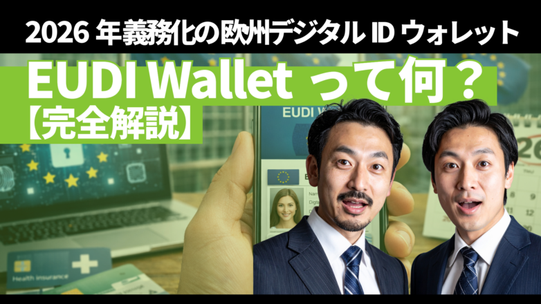 トピックス 【完全解説】EUDI Walletって何？2026年義務化の欧州デジタルIDウォレットのイメージサムネイル画像