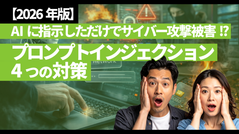 トピックス 【2026年版】AIに指示しただけでサイバー攻撃被害!?プロンプトインジェクション4つの対策のイメージサムネイル画像