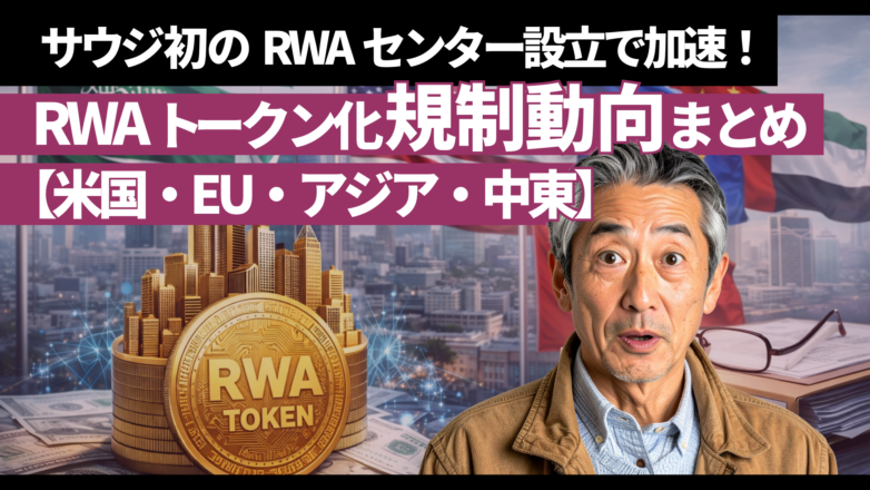 トピックス サウジ初のRWAセンター設立で加速！RWAトークン化“規制動向”まとめ【米国・EU・アジア・中東】のイメージサムネイル画像