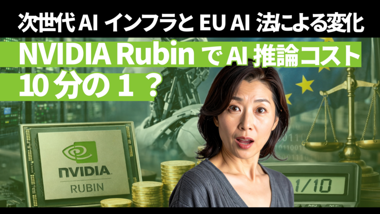 トピックス NVIDIA RubinでAI推論コスト10分の1？次世代AIインフラとEU AI法による変化のイメージサムネイル画像