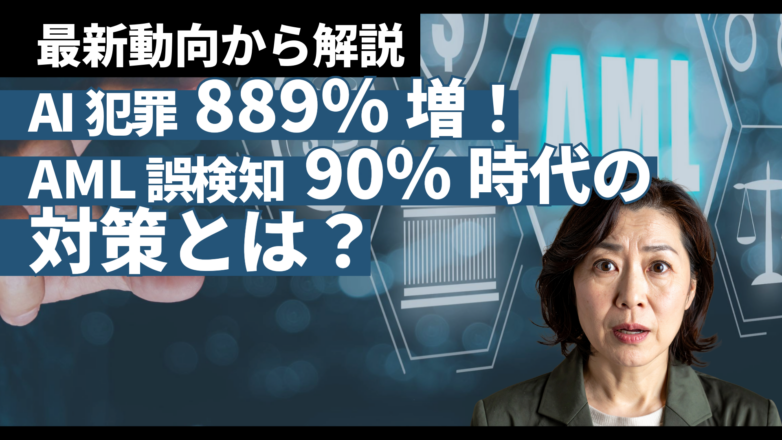 トピックス AI犯罪889%増！AML誤検知90%時代の対策とは？最新動向から解説のイメージサムネイル画像