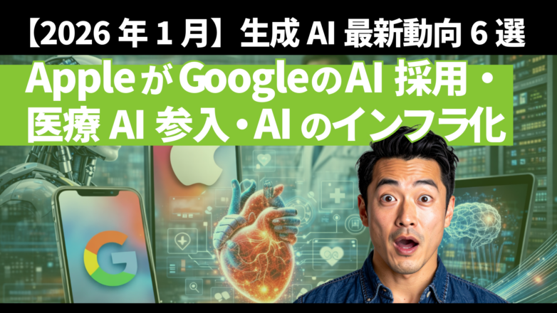 トピックス 【2026年1月】生成AI最新動向6選：AppleがGoogleのAI採用・医療AI参入・AIのインフラ化のイメージサムネイル画像