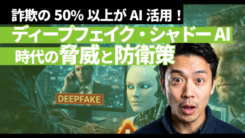 トピックス 詐欺の50%以上がAI活用！ディープフェイク・シャドーAI時代の脅威と防衛策のイメージサムネイル画像