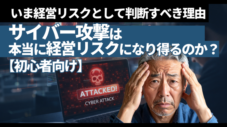 トピックス サイバー攻撃は本当に経営リスクになり得るのか？いま経営リスクとして判断すべき理由【初心者向け】のイメージサムネイル画像