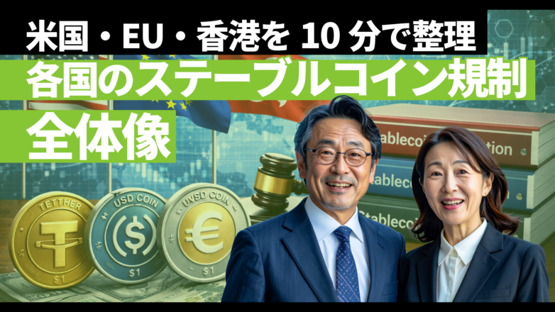 トピックス ステーブルコイン規制の全体像｜米国・EU・香港を10分で整理のイメージサムネイル画像