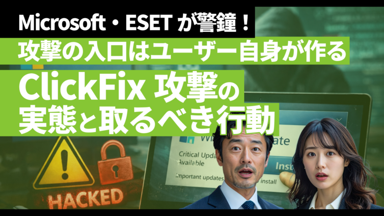 トピックス Microsoft・ESETが警鐘！攻撃の入口はユーザー自身が作る「ClickFix攻撃」の実態と取るべき行動のイメージサムネイル画像