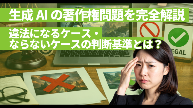 トピックス 生成AIの著作権問題を完全解説｜違法になるケース・ならないケースの判断基準のイメージサムネイル画像