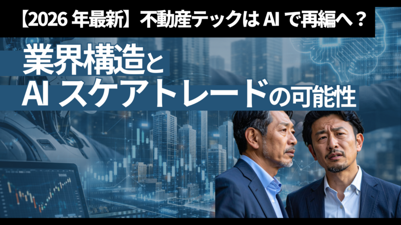 トピックス 【2026年最新】不動産テックはAIで再編へ？業界構造とAIスケアトレードの可能性のイメージサムネイル画像
