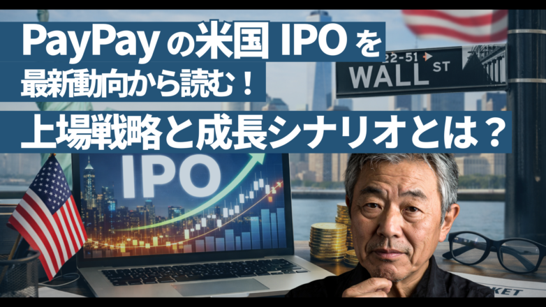 トピックス PayPayの米国IPOを最新動向から読む！上場戦略と成長シナリオとは？のイメージサムネイル画像