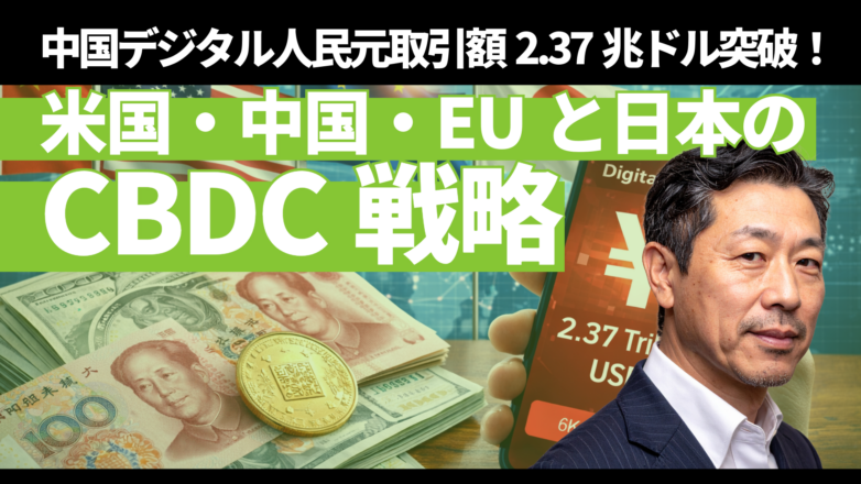トピックス 中国デジタル人民元取引額2.37兆ドル突破！米国・中国・EUと日本のCBDC戦略のイメージサムネイル画像
