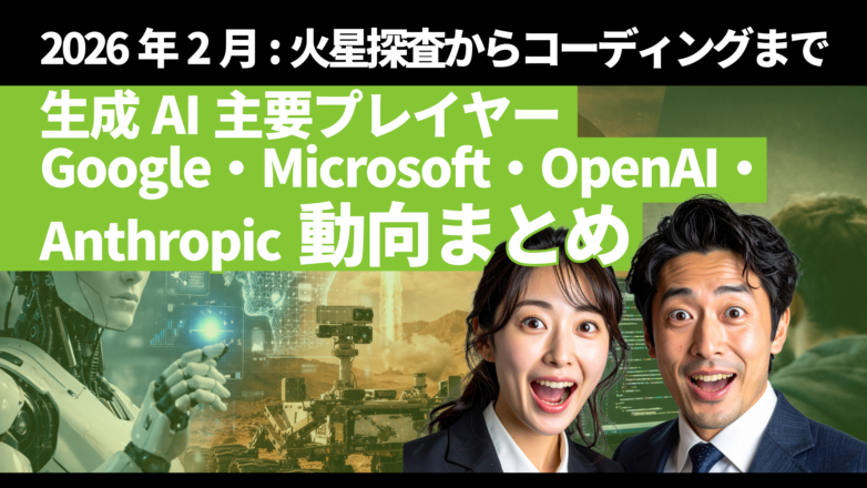 トピックス 【2026年2月】生成AI主要プレイヤーGoogle・Microsoft・OpenAI・Anthropic動向まとめ：火星探査からコーディングまでのイメージサムネイル画像