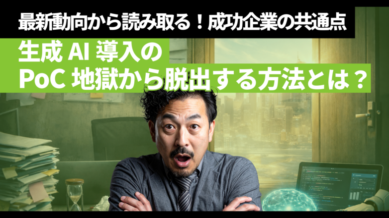 トピックス 生成AI導入のPoC地獄から脱出する方法とは？最新動向から読み取る成功企業の共通点のイメージサムネイル画像