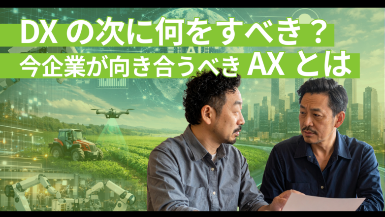 DXの次に何をすべき？今企業が向き合うべきAXとはのイメージサムネイル画像