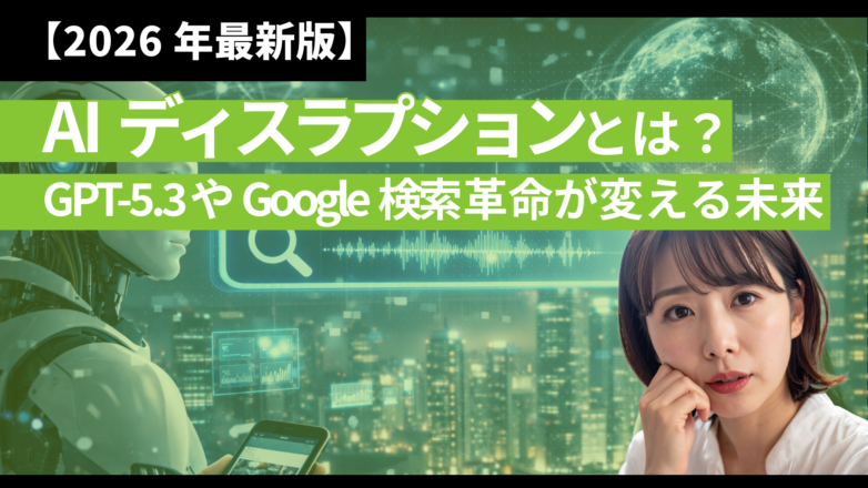 トピックス 【2026年最新版】AIディスラプションとは？GPT-5.3やGoogle検索革命が変える未来のイメージサムネイル画像