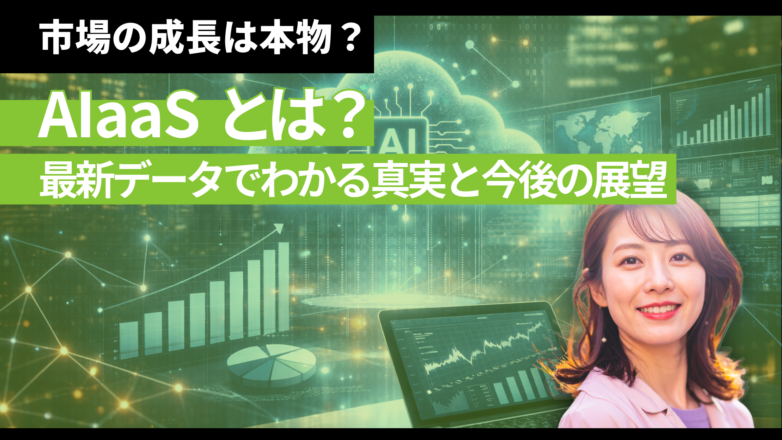 AIaaSとは？市場の成長は本物？最新データでわかる真実と今後の展望のイメージサムネイル画像