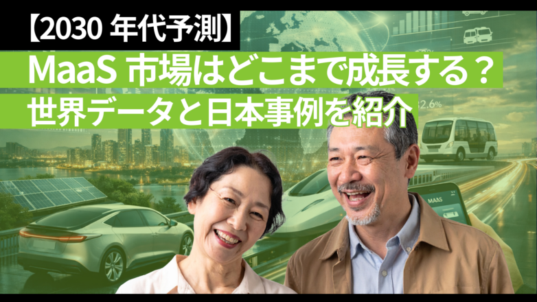 【2030年代予測】MaaS市場はどこまで成長する？世界データと日本事例を紹介のイメージサムネイル画像
