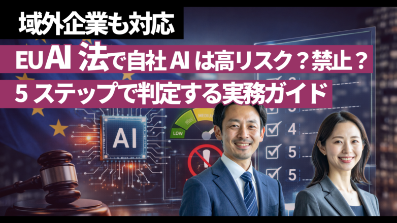 EU AI法で自社AIは高リスク？禁止？5ステップで判定する実務ガイド（域外企業も対応）のイメージサムネイル画像
