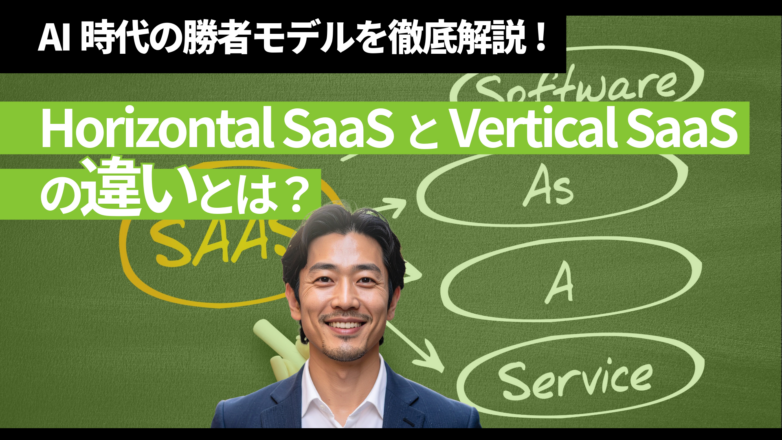 Horizontal SaaSとVertical SaaSの違いとは？AI時代の勝者モデルを徹底解説のイメージサムネイル画像
