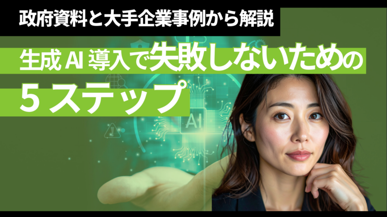 生成AI導入で失敗しないための5ステップ【政府資料と大手企業事例から解説】のイメージサムネイル画像